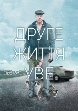 Друге життя Уве (A Man Called Ove)