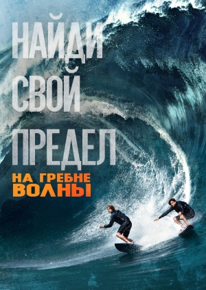 На гребне волны (Point Break)