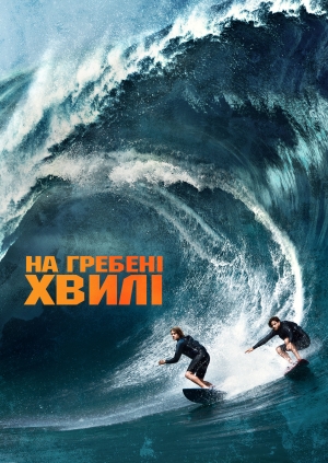 На гребені хвилі