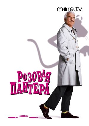 Розовая пантера