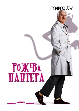 Рожева пантера
