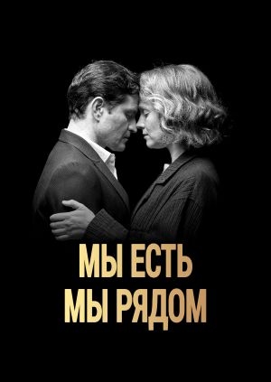 Мы есть. Мы рядом