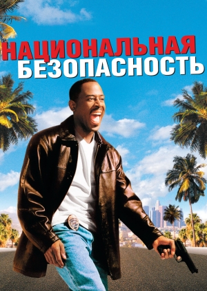 Национальная безопасность (National Security)