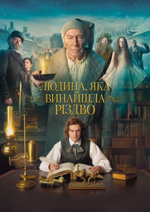 Людина, яка винайшла Різдво