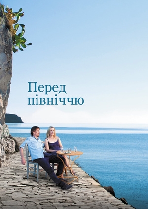 Перед північчю