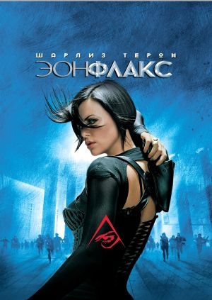 Эон Флакс (Æon Flux)