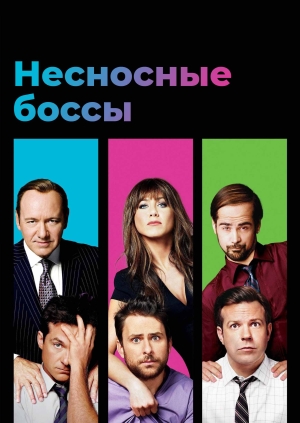 Несносные боссы
