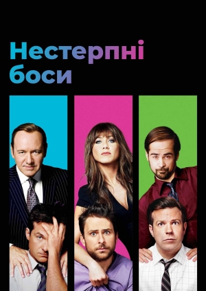 Нестерпні боси