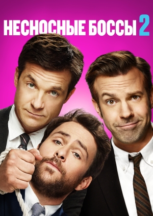 Несносные боссы 2 (Horrible Bosses 2)