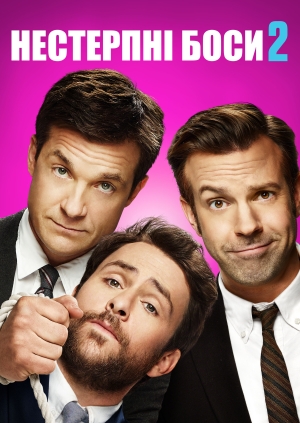 Нестерпні боси 2