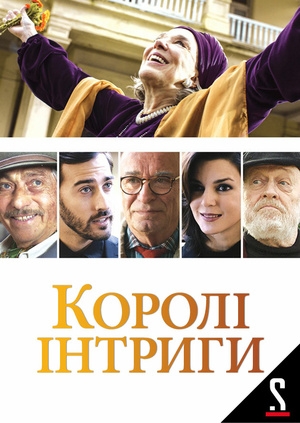 Королі інтриги