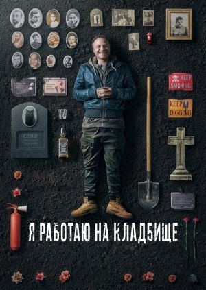 Я работаю на кладбище