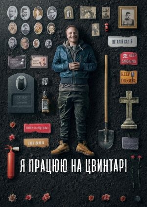 Я працюю на цвинтарі