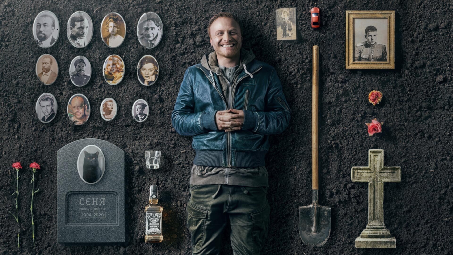 Я працюю на цвинтарі (I Work at the Cemetery)