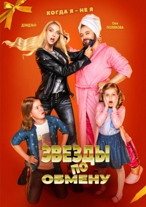 Звезды по обмену