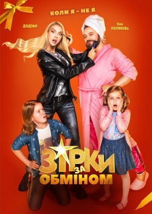 Зірки за обміном