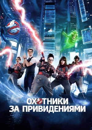 Охотники за привидениями