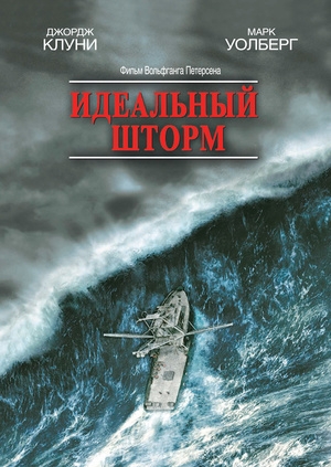 Идеальный шторм