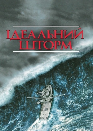 Ідеальний шторм