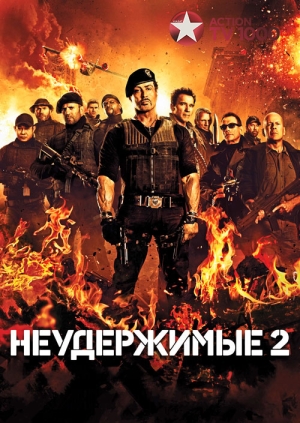 Неудержимые 2