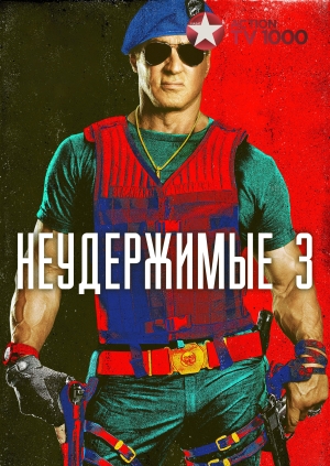 Неудержимые 3