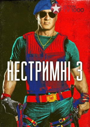 Нестримні 3