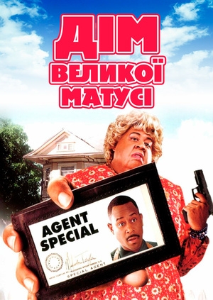 Дім великої матусі (Big Momma's House)