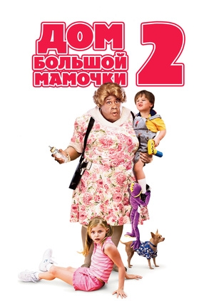 Дом большой мамочки 2