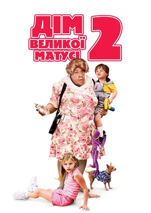 Дім великої матусі 2 (Big Momma's House 2)