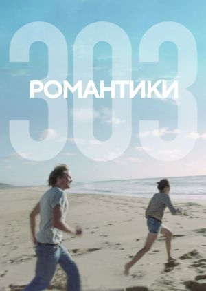 Романтики «303»