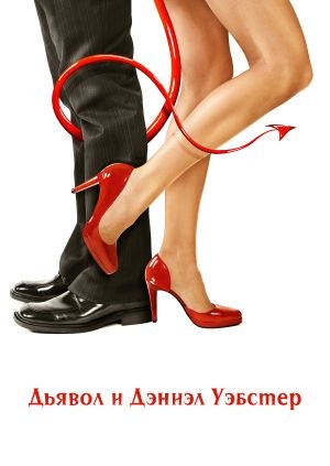 Дьявол и Дэниэл Уэбстер