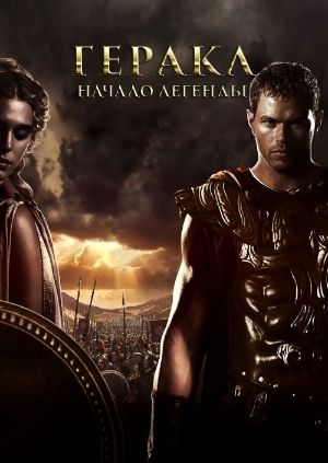 Геракл: Начало легенды (The Legend of Hercules)