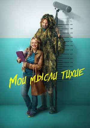Мои мысли тихие