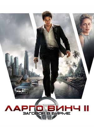 Ларго Винч 2: Заговор в Бирме