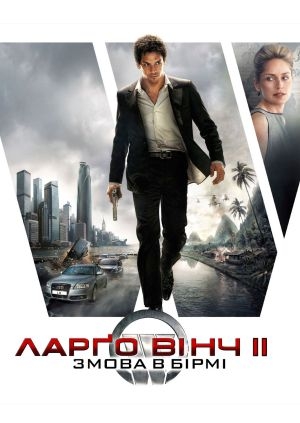 Ларґо Вінч 2: Змова в Бірмі