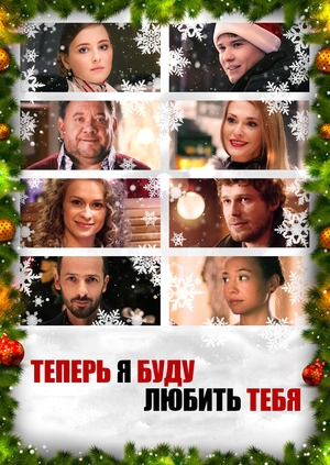 Теперь я буду любить тебя
