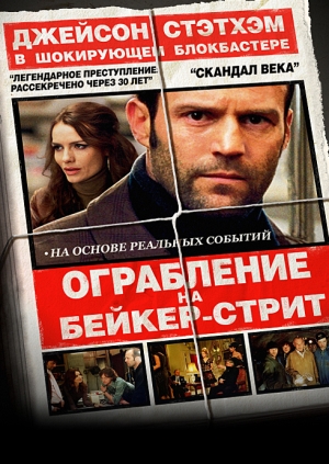 Ограбление на Бейкер-Стрит (The Bank Job)