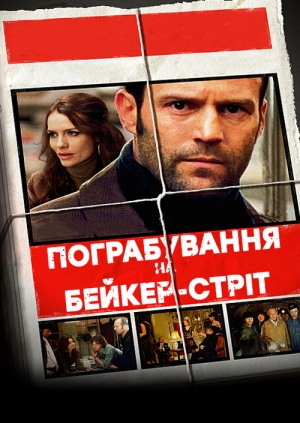 Пограбування на Бейкер-Стріт