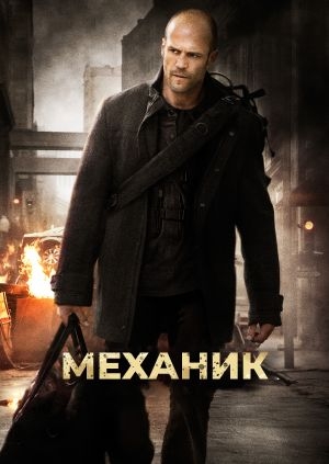 Механик (The Mechanic)