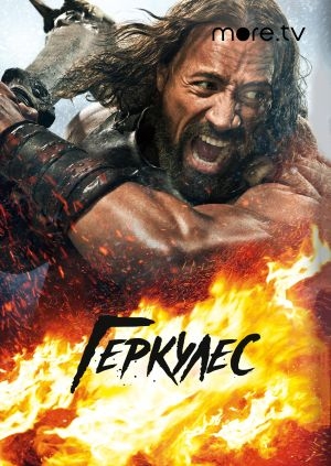 Геркулес