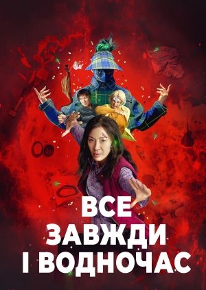 Все завжди і водночас