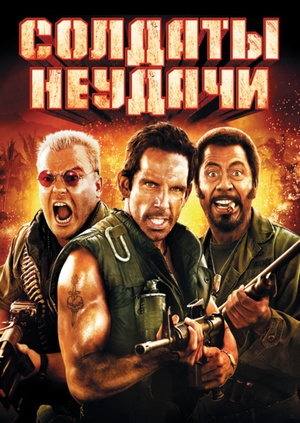 Солдаты неудачи