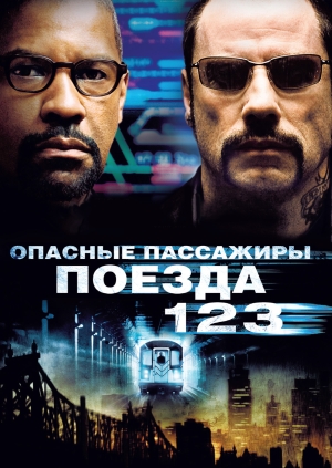 Опасные пассажиры поезда 123