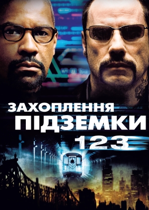 Захоплення підземки 123