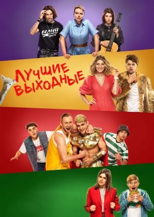 Лучшие выходные