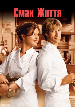 Смак життя (No Reservations)