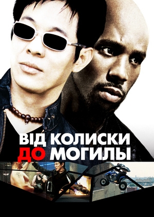 Від колиски до могили (Cradle 2 the Grave)