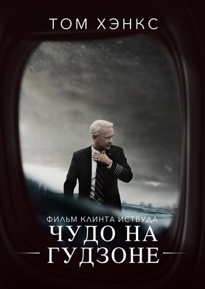 Чудо на Гудзоне