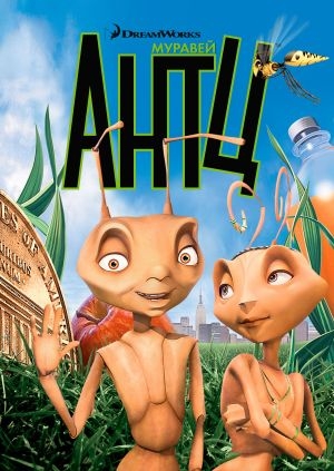 Муравей Антц