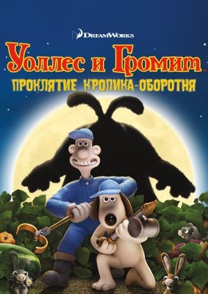 Уоллес и Громит: Проклятие кролика-оборотня